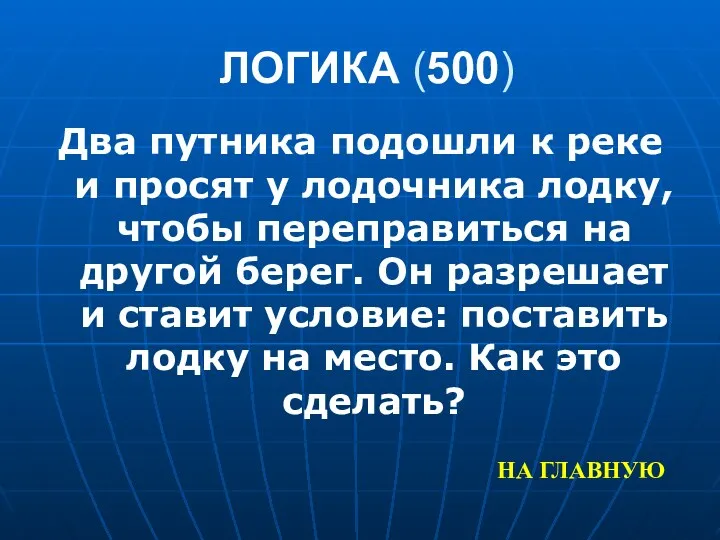 ЛОГИКА (500) Два путника подошли к реке и просят у лодочника лодку, чтобы