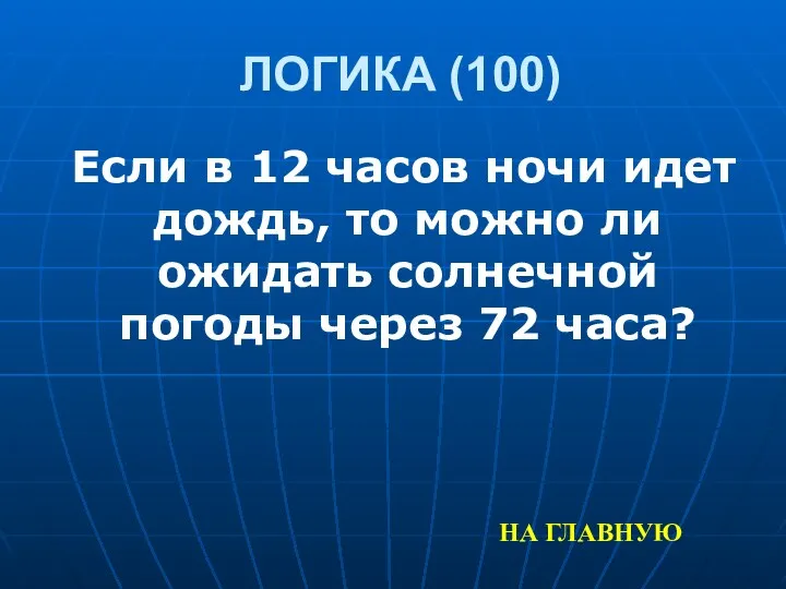 ЛОГИКА (100) Если в 12 часов ночи идет дождь, то можно ли ожидать