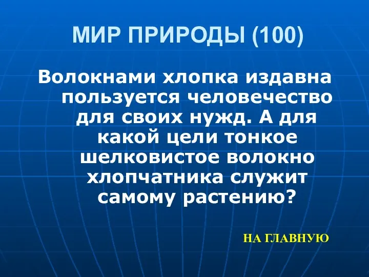 МИР ПРИРОДЫ (100) Волокнами хлопка издавна пользуется человечество для своих