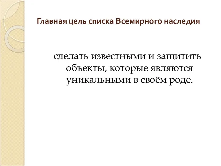 Главная цель списка Всемирного наследия сделать известными и защитить объекты, которые являются уникальными в своём роде.