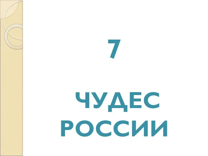 7 ЧУДЕС РОССИИ