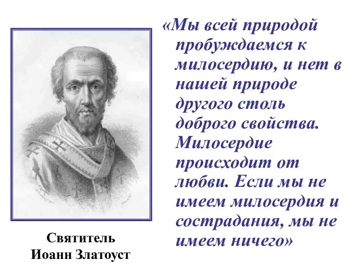 «Мы всей природой пробуждаемся к милосердию, и нет в нашей природе другого столь