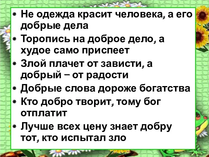 Не одежда красит человека, а его добрые дела Торопись на