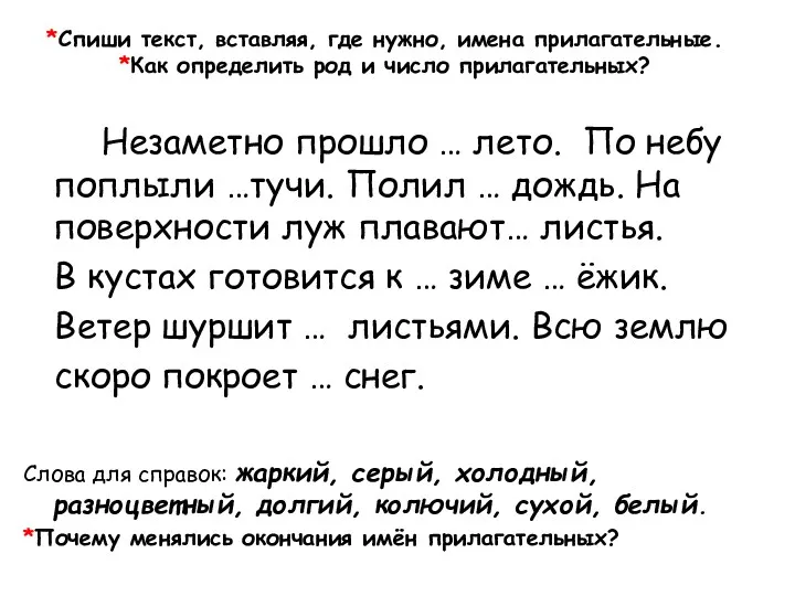 *Спиши текст, вставляя, где нужно, имена прилагательные. *Как определить род