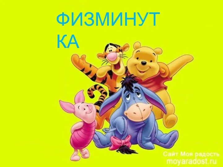 ФИЗМИНУТКА