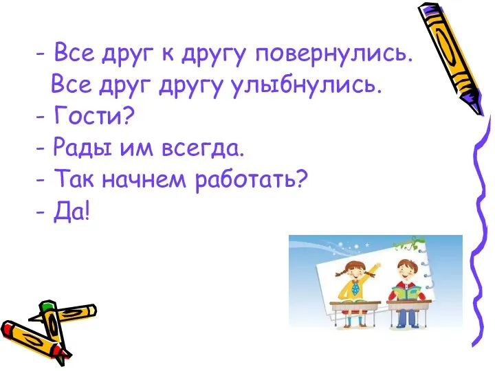 - Все друг к другу повернулись. Все друг другу улыбнулись. - Гости? -