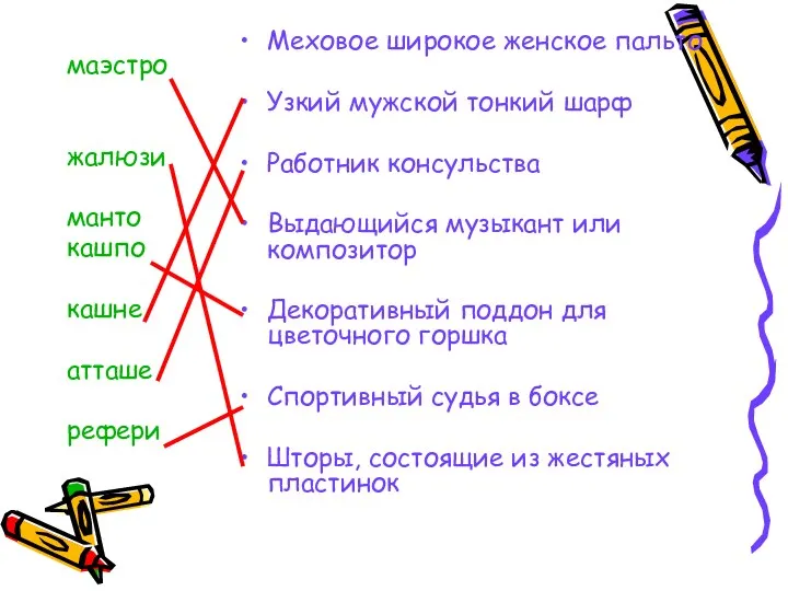 маэстро жалюзи манто кашпо кашне атташе рефери Меховое широкое женское