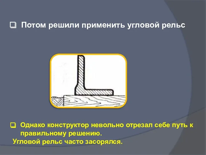 Потом решили применить угловой рельс Однако конструктор невольно отрезал себе