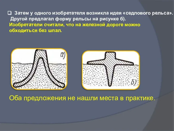 Затем у одного изобретателя возникла идея «седлового рельса». Другой предлагал
