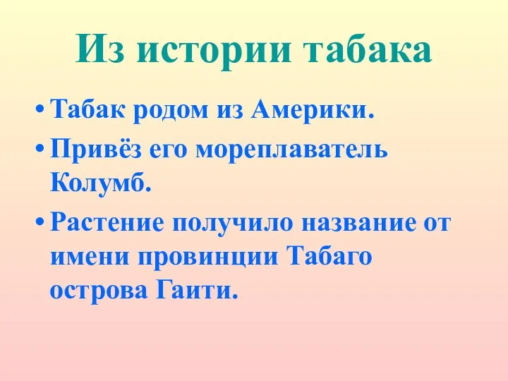 Из истории табака Табак родом из Америки. Привёз его мореплаватель Колумб. Растение получило