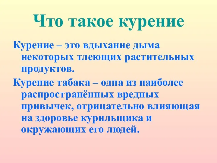 Что такое курение Курение – это вдыхание дыма некоторых тлеющих растительных продуктов. Курение