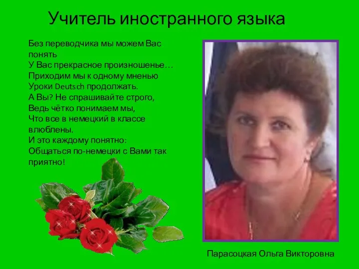 Учитель иностранного языка Парасоцкая Ольга Викторовна Без переводчика мы можем Вас понять У