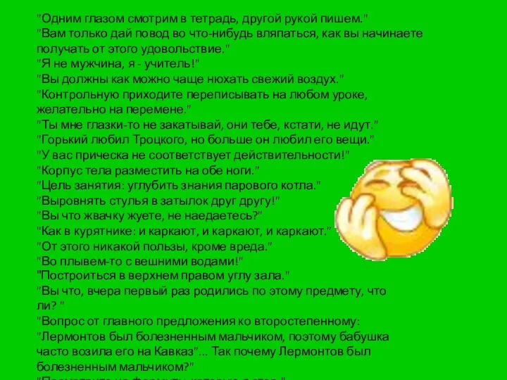 "Одним глазом смотрим в тетрадь, другой рукой пишем." "Вам только