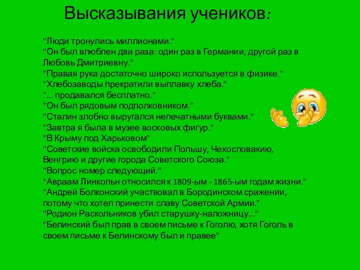 Высказывания учеников: "Люди тронулись миллионами." "Он был влюблен два раза: один раз в