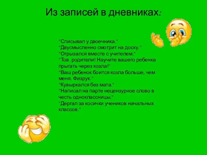 Из записей в дневниках: "Списывал у двоечника." "Двусмысленно смотрит на доску." "Огрызался вместе