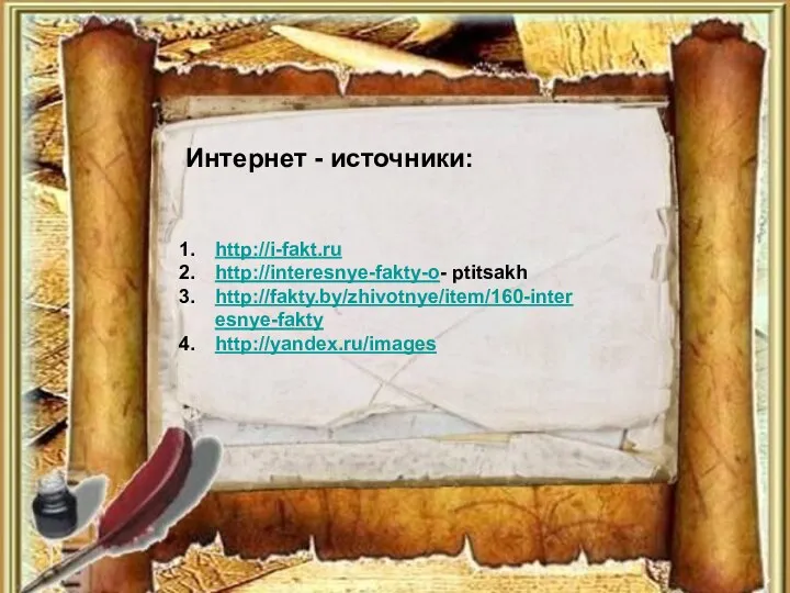 Интернет - источники: http://i-fakt.ru http://interesnye-fakty-o- ptitsakh http://fakty.by/zhivotnye/item/160-interesnye-fakty http://yandex.ru/images Интернет - источники: http://i-fakt.ru http://interesnye-fakty-o- ptitsakh http://fakty.by/zhivotnye/item/160-interesnye-fakty http://yandex.ru/images