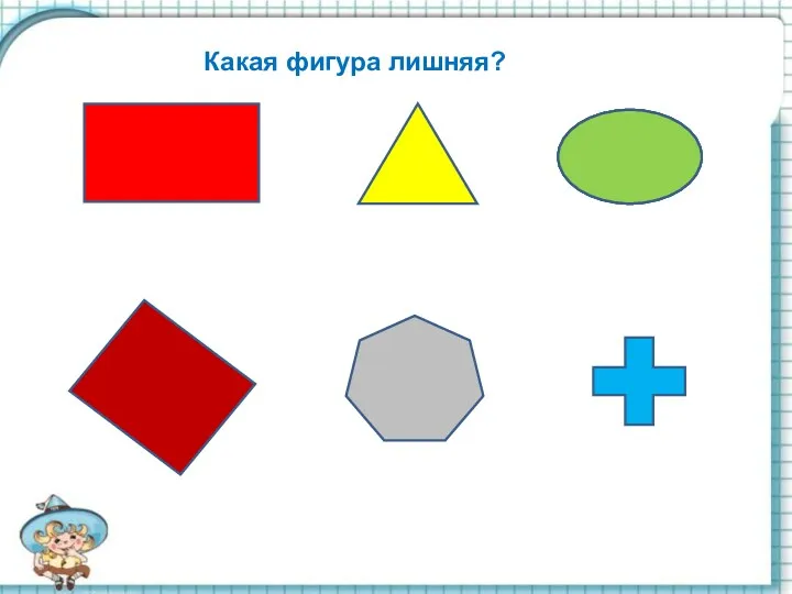 Какая фигура лишняя?