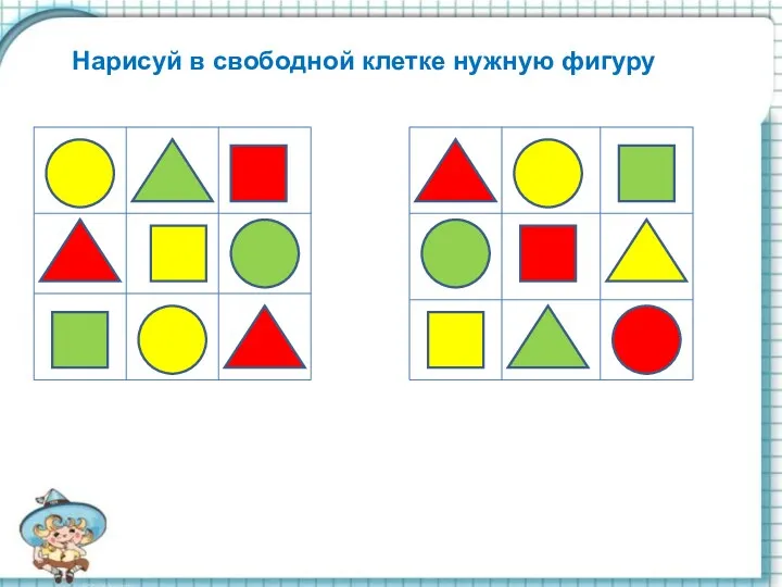 Нарисуй в свободной клетке нужную фигуру