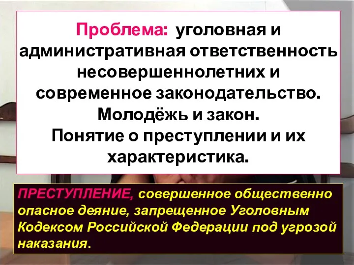 Проблема: уголовная и административная ответственность несовершеннолетних и современное законодательство. Молодёжь