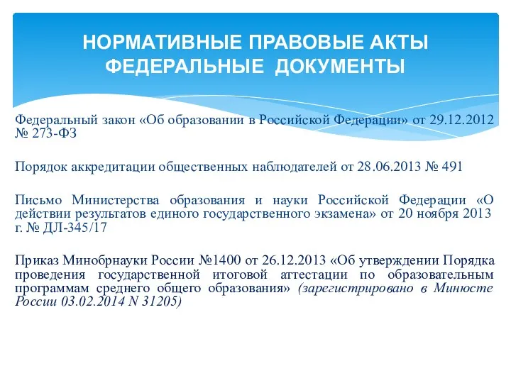 Федеральный закон «Об образовании в Российской Федерации» от 29.12.2012 №