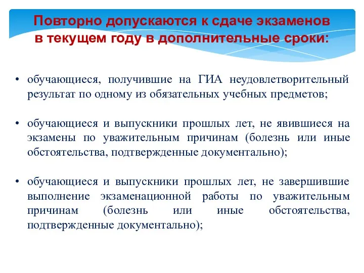 Повторно допускаются к сдаче экзаменов в текущем году в дополнительные