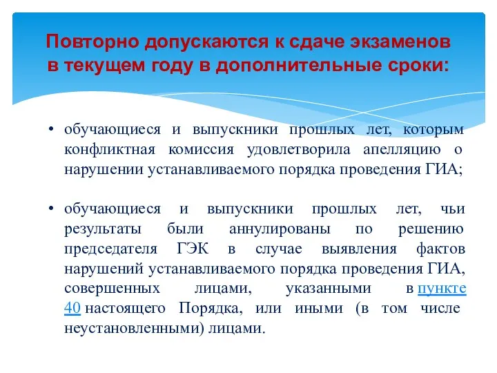 Повторно допускаются к сдаче экзаменов в текущем году в дополнительные