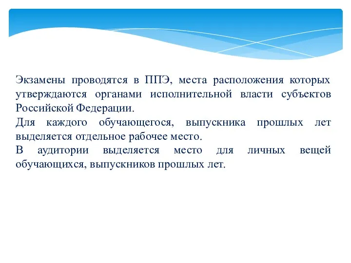 Экзамены проводятся в ППЭ, места расположения которых утверждаются органами исполнительной