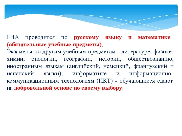 ГИА проводится по русскому языку и математике (обязательные учебные предметы).