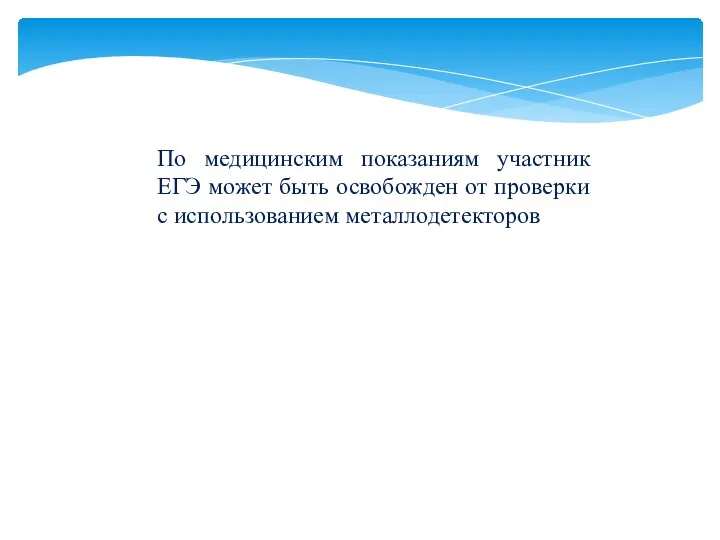 По медицинским показаниям участник ЕГЭ может быть освобожден от проверки с использованием металлодетекторов