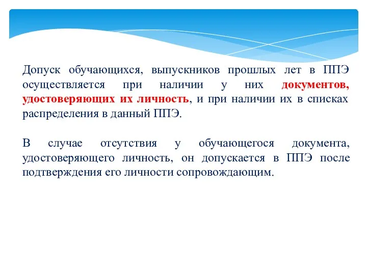 Допуск обучающихся, выпускников прошлых лет в ППЭ осуществляется при наличии