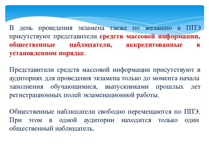 В день проведения экзамена также по желанию в ППЭ присутствуют