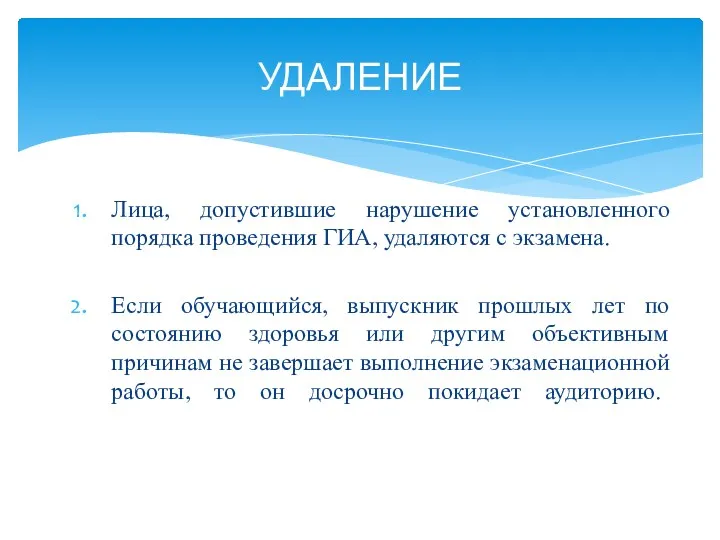 Лица, допустившие нарушение установленного порядка проведения ГИА, удаляются с экзамена.