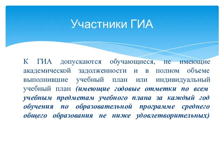 К ГИА допускаются обучающиеся, не имеющие академической задолженности и в