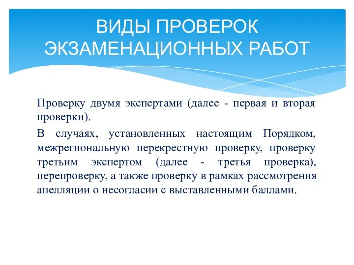 ВИДЫ ПРОВЕРОК ЭКЗАМЕНАЦИОННЫХ РАБОТ Проверку двумя экспертами (далее - первая