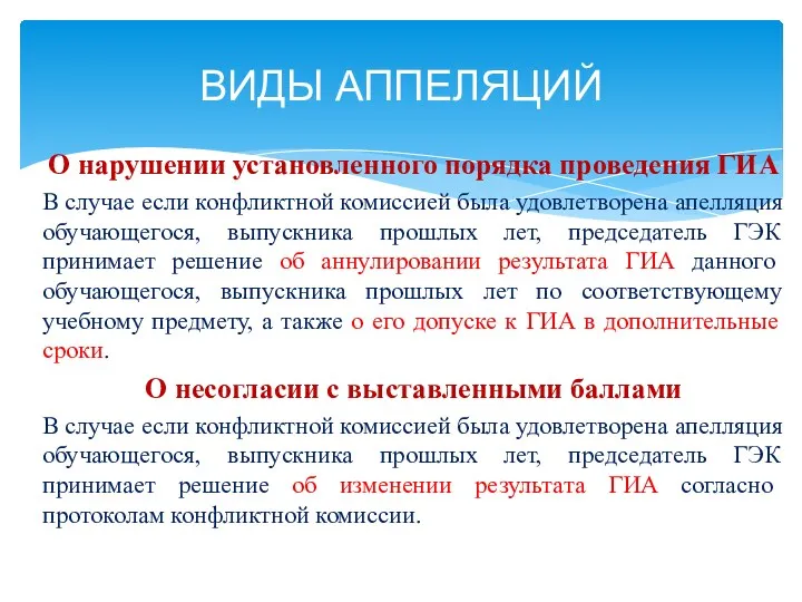 О нарушении установленного порядка проведения ГИА В случае если конфликтной