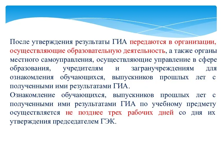 После утверждения результаты ГИА передаются в организации, осуществляющие образовательную деятельность,