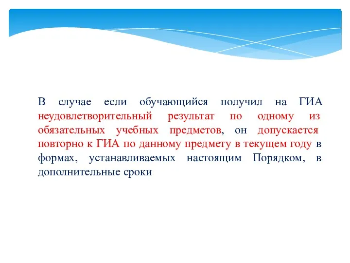 В случае если обучающийся получил на ГИА неудовлетворительный результат по