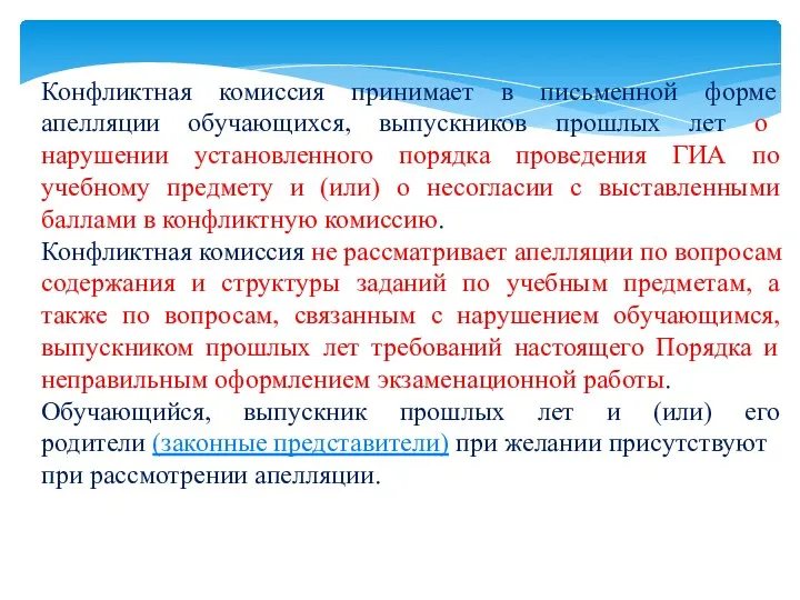 Конфликтная комиссия принимает в письменной форме апелляции обучающихся, выпускников прошлых