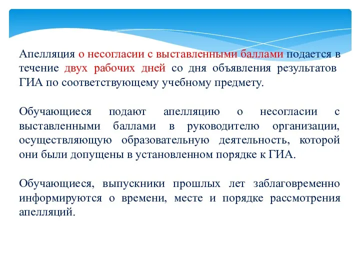 Апелляция о несогласии с выставленными баллами подается в течение двух