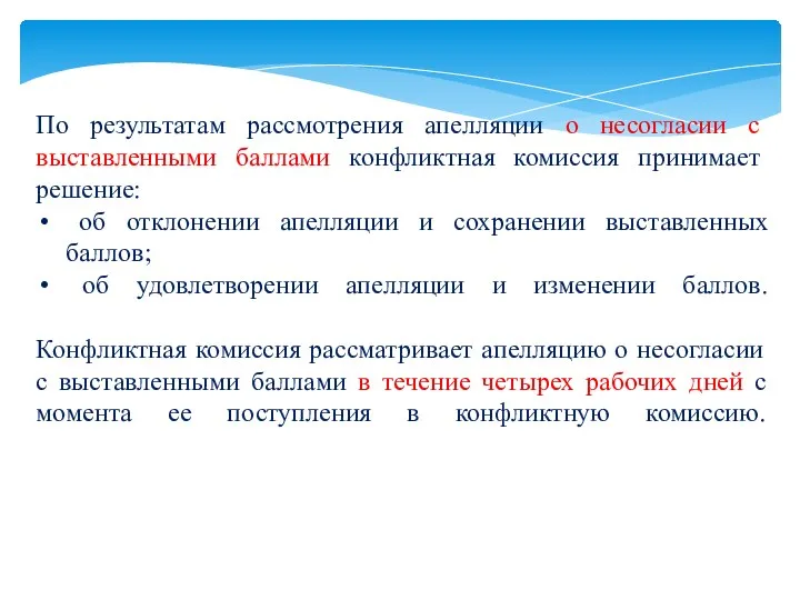 По результатам рассмотрения апелляции о несогласии с выставленными баллами конфликтная