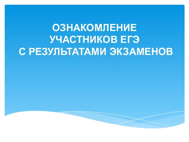 ОЗНАКОМЛЕНИЕ УЧАСТНИКОВ ЕГЭ С РЕЗУЛЬТАТАМИ ЭКЗАМЕНОВ