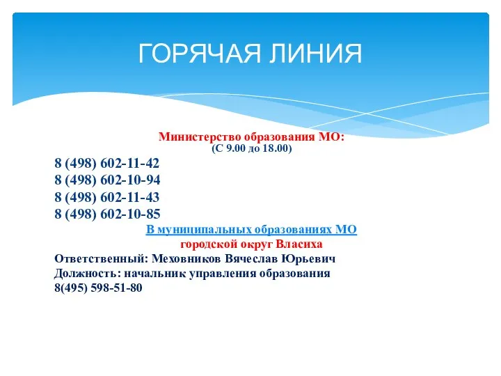 Министерство образования МО: (С 9.00 до 18.00) 8 (498) 602-11-42