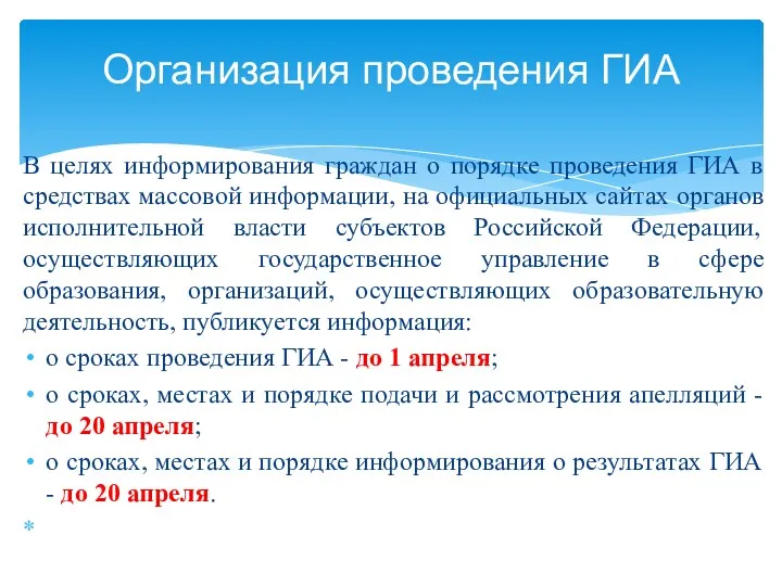 В целях информирования граждан о порядке проведения ГИА в средствах