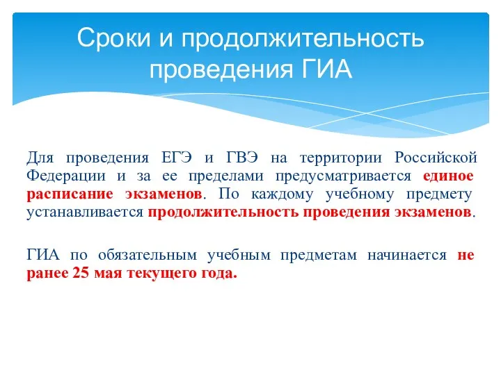 Для проведения ЕГЭ и ГВЭ на территории Российской Федерации и