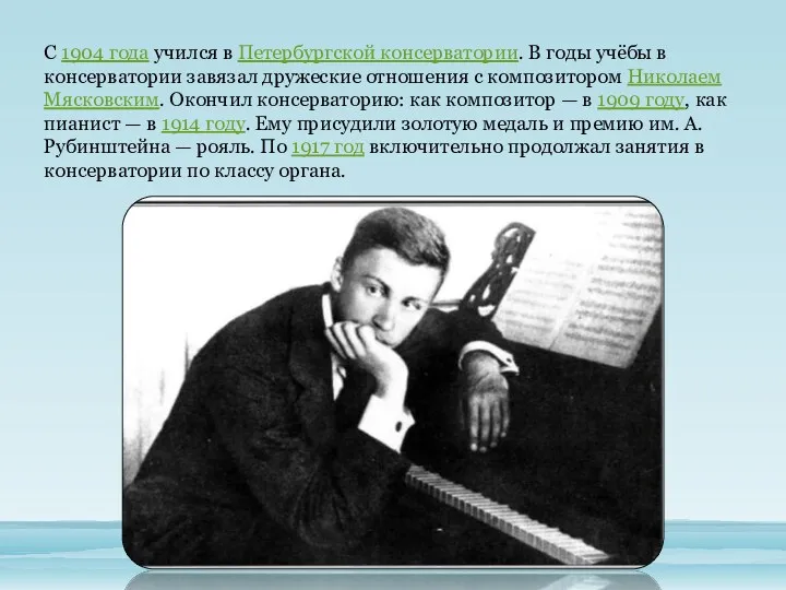 С 1904 года учился в Петербургской консерватории. В годы учёбы