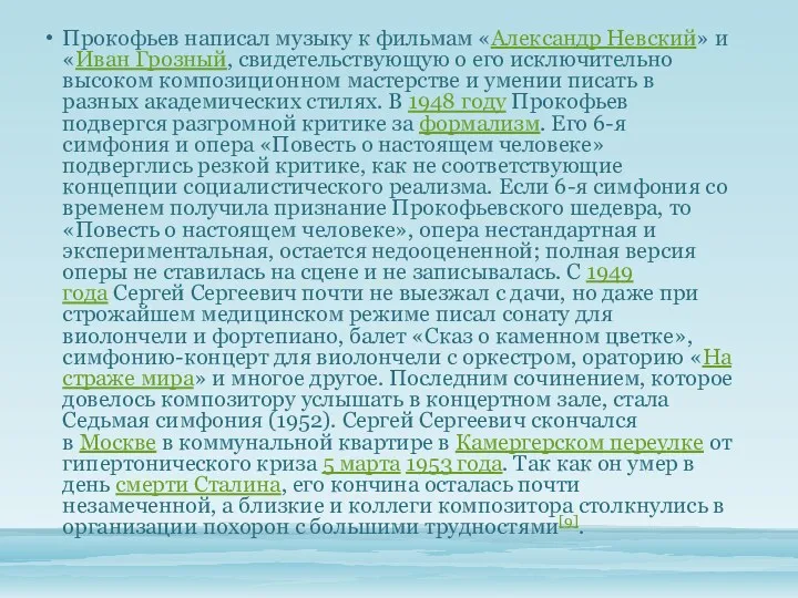 Прокофьев написал музыку к фильмам «Александр Невский» и «Иван Грозный, свидетельствующую о его