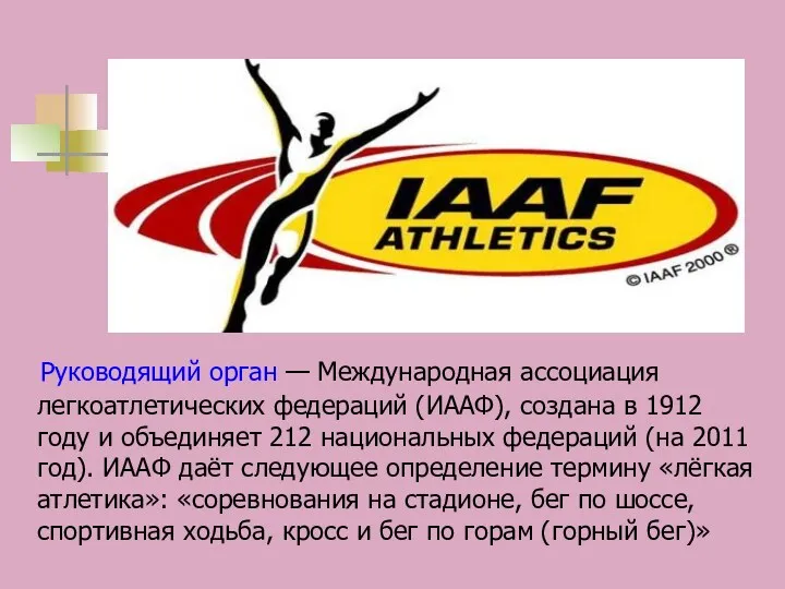 Руководящий орган — Международная ассоциация легкоатлетических федераций (ИААФ), создана в