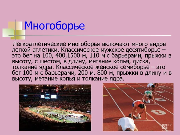 Многоборье Легкоатлетические многоборья включают много видов легкой атлетики. Классическое мужское