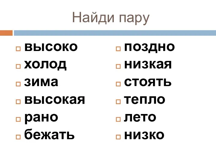 Найди пару высоко холод зима высокая рано бежать поздно низкая стоять тепло лето низко