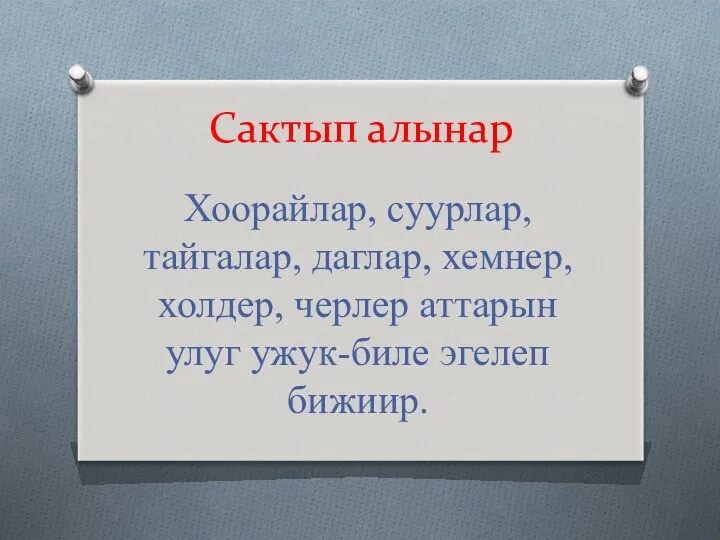 Сактып алынар Хоорайлар, суурлар, тайгалар, даглар, хемнер, холдер, черлер аттарын улуг ужук-биле эгелеп бижиир.